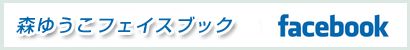 参議院議員 森ゆうこ フェイスブック