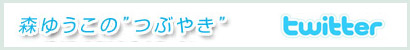 参議院議員 森ゆうこ ツイッター