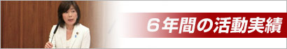 6�N�Ԃ̊�������